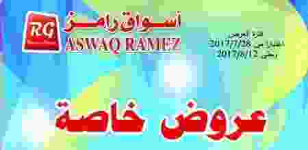 عروض اسواق رامز الكويت من 28-7-2017 حتى 12-8-201.. 20294439_1503187036390833_79640113146533622_n