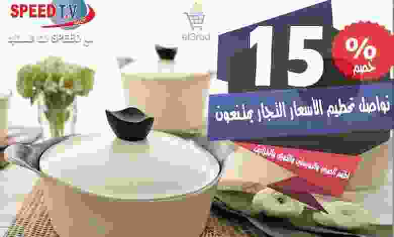 عروض Speed TV Shop خصم 15% علي اطقم الصيني وال..