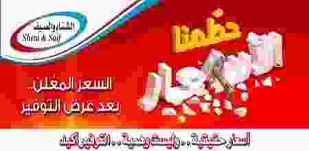 عروض شركة الشتاء والصيف السعودية حتى 14-8-2017 20526079_1711772655529868_1459002613331577768_n