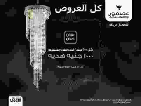 عروض كريستال عصفور حتى 31-8-2016