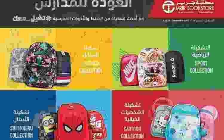 عروض مكتبة جرير السعودية من 24-8-2017 حتى 10-9-2.. jarir-bts-flyer-ksa-001