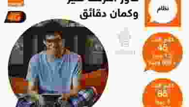 عروض اورانج دقائق كتير وإنترنت أكتر مع أنظمة كلا..
