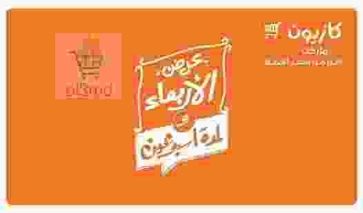 عروض كازيون من 11-1-2017 حتى 24-1-2017
