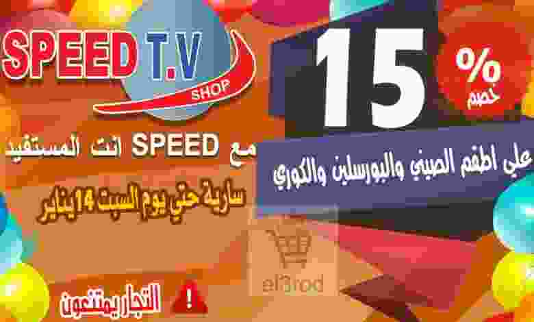 عروض Speed TV Shop خصم 15% على اطقم بورسلين وصين..