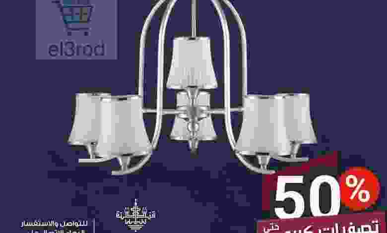 عروض قنديل مصر الحق خصم 50% على النجف من 13-1-20..