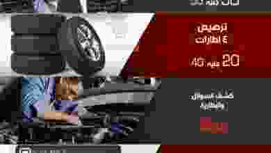 عروض مركز الباشا لخدمات السيارات خصومات حتى 31-1..