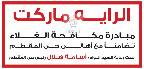 عروض الرايه ماركت فى مكافحه الغلاء عربيه موجودة ..