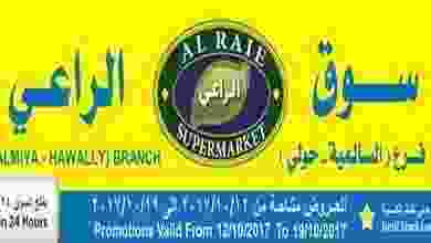 عروض الراعى ماركت الكويت السالمية وحولى من 12-10.. 22366719_1557318327659500_2709216449333439164_n