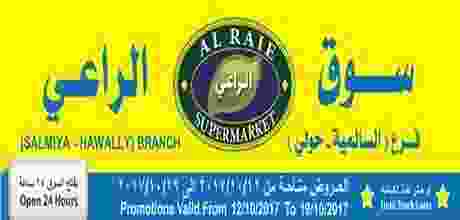 عروض الراعى ماركت الكويت السالمية وحولى من 12-10.. 22366719_1557318327659500_2709216449333439164_n