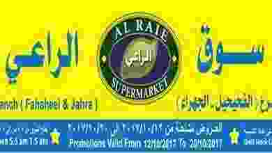 عروض الراعى ماركت الكويت الفحيحيل والجهراء من 12.. 22406207_1557260374331962_8648173942227517723_n