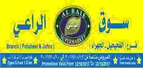 عروض الراعى ماركت الكويت الفحيحيل والجهراء من 12.. 22406207_1557260374331962_8648173942227517723_n