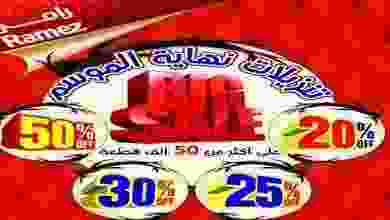 عروض اسواق رامز الكويت من 15-10-2017 حتى 15-11-2.. 22406215_1557303250994341_1424121021967240312_n (1)