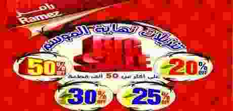 عروض اسواق رامز الكويت من 15-10-2017 حتى 15-11-2.. 22406215_1557303250994341_1424121021967240312_n (1)