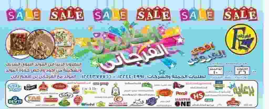 عروض الفرجانى ماركت مصر من 26 حتى 10 نوفمبر 2017