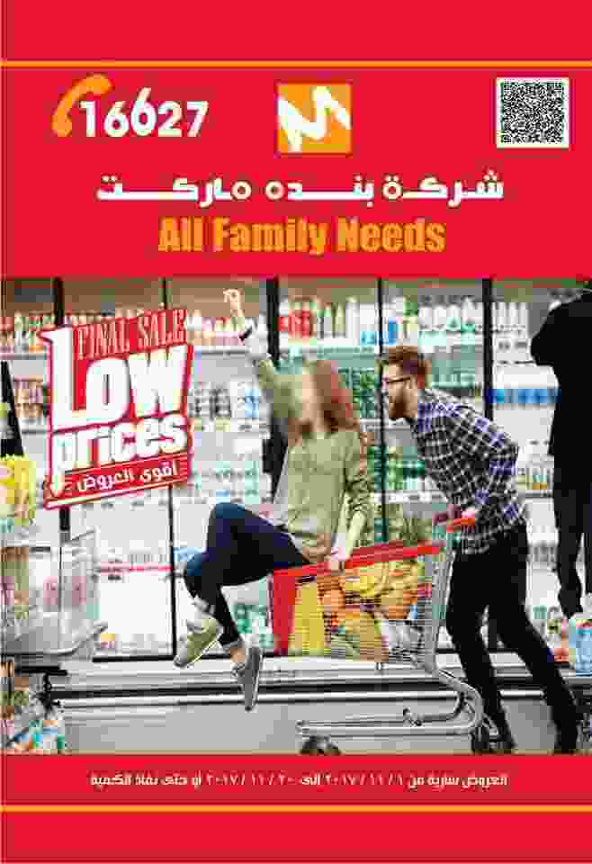 عروض شركة بنده ماركت مصر من 1 حتى 20 نوفمبر 2017