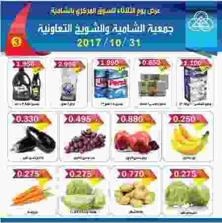 عروض جمعية الشامية والشويخ التعاونية الكويت من 31 أكتوبر 2017 حتى نفاذ الكميه
