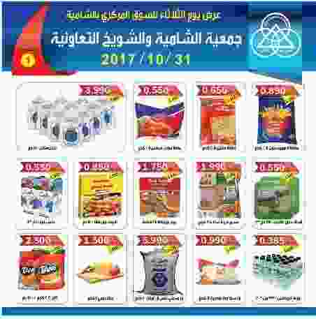 عروض جمعية الشامية والشويخ التعاونية الكويت من 31 أكتوبر 2017 حتى نفاذ الكميه