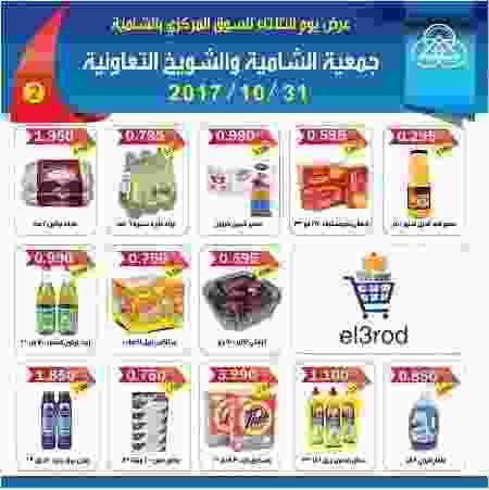 عروض جمعية الشامية والشويخ التعاونية الكويت من 31 أكتوبر 2017 حتى نفاذ الكميه