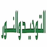 التوحيد والنور