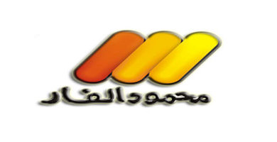 محمود الفار