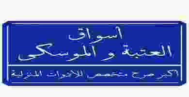 اسواق العتبة والموسكى