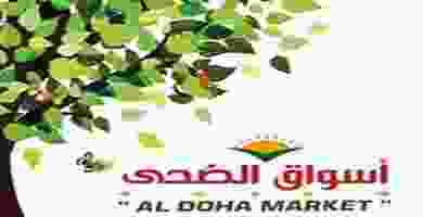 عروض اسواق الضحى 25 فبراير حتى 6 مارس 2019 اسواق الضحى