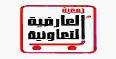 جمعية العارضية