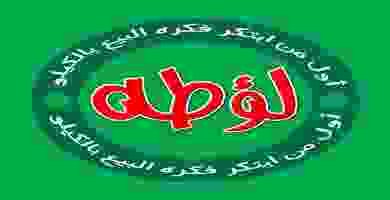 لؤطة