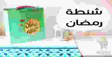 شنطة وكرتونة رمضان