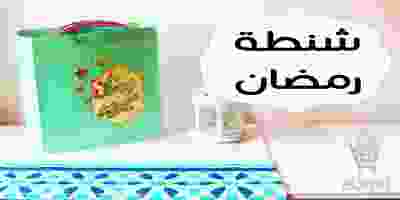 شنطة وكرتونة رمضان