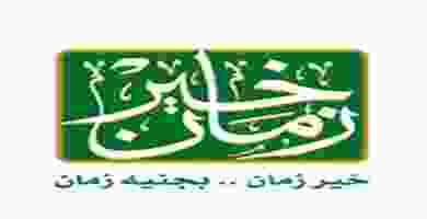 عروض خير زمان
