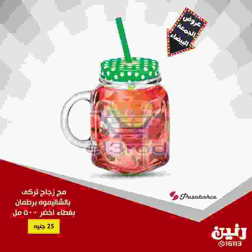عروض رنين 20 حتى 21 نوفمبر 2018