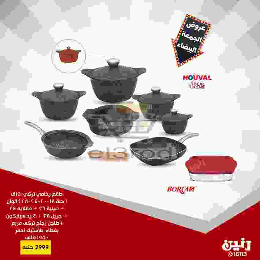 عروض رنين 20 حتى 21 نوفمبر 2018