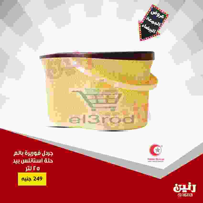 عروض رنين 20 حتى 21 نوفمبر 2018