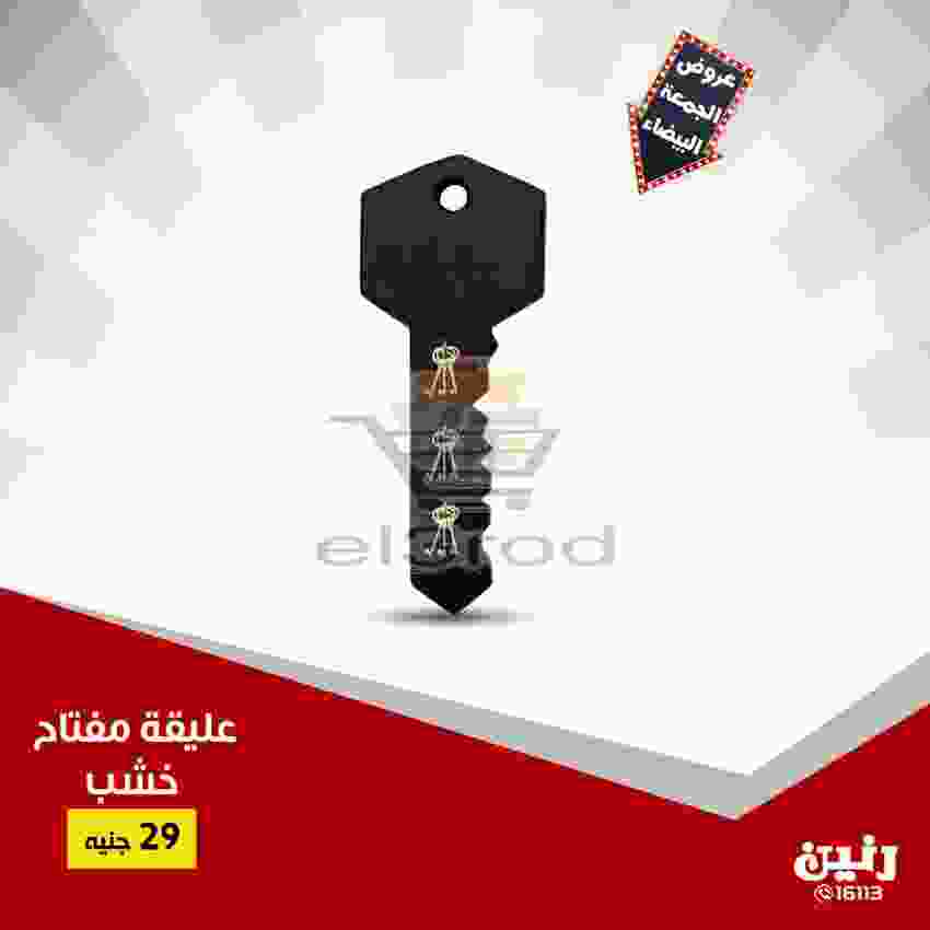 عروض رنين 20 حتى 21 نوفمبر 2018