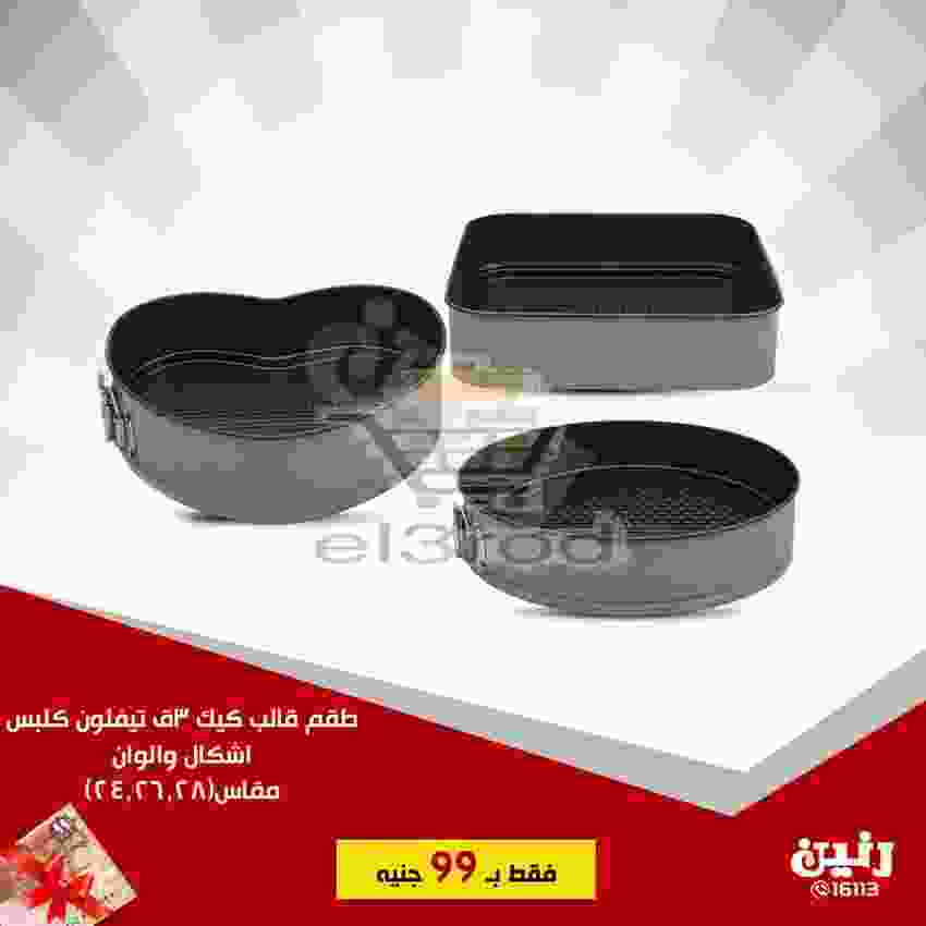 عروض رنين 20 حتى 21 نوفمبر 2018