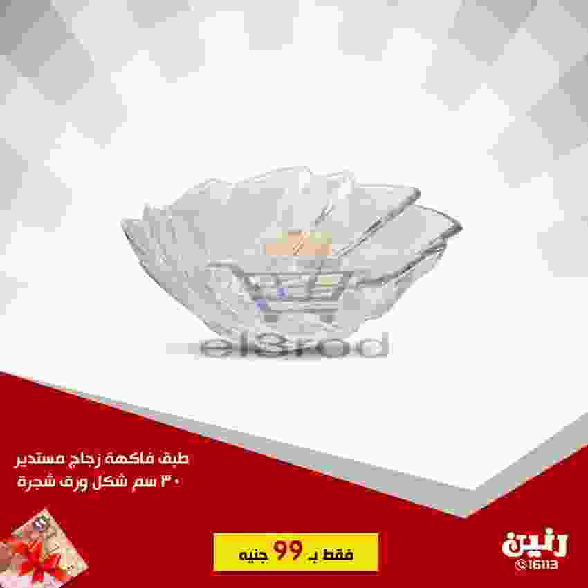 عروض رنين 20 حتى 21 نوفمبر 2018