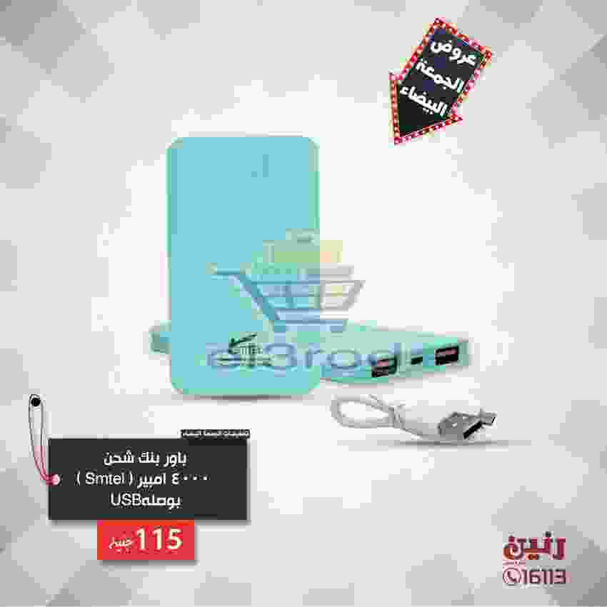 عروض رنين 20 حتى 21 نوفمبر 2018