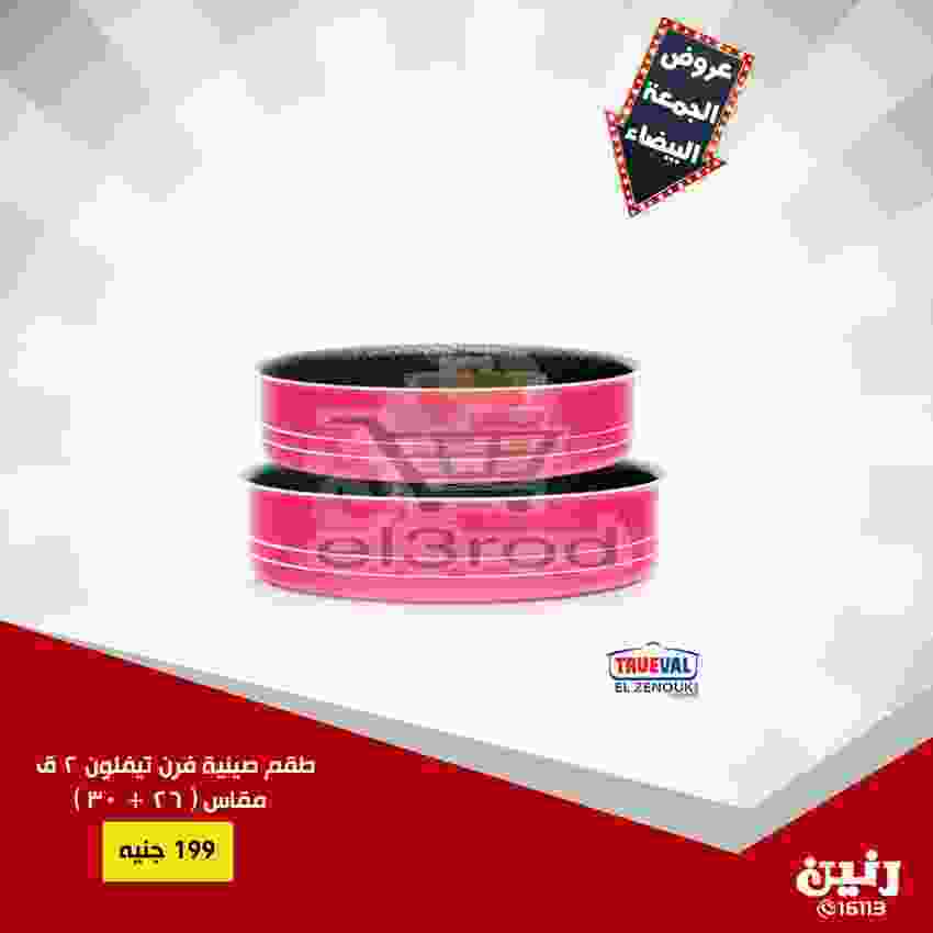 عروض رنين 20 حتى 21 نوفمبر 2018