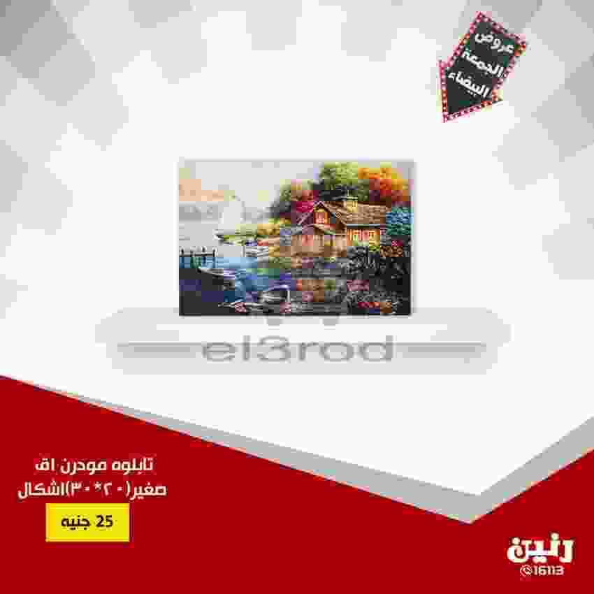 عروض رنين 20 حتى 21 نوفمبر 2018