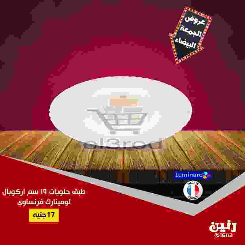 عروض رنين 20 حتى 21 نوفمبر 2018