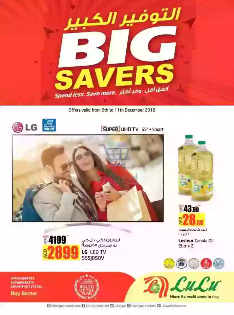 عروض لولو الإمارات أنفق أقل 6 حتى 11 ديسمبر 2018
