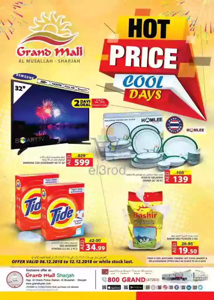 عروض جراند هايبر الإمارات أسعار مغرية 6 حتى 12 ديسمبر 2018