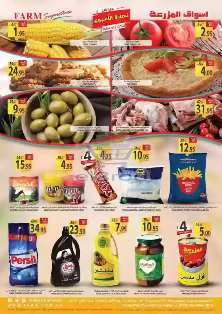 عروض المزرعة 6 حتى 8 ديسمبر 2018