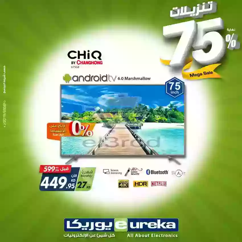 عروض يوريكا الكويت 75% خصم حتى نفاذ الكمية
