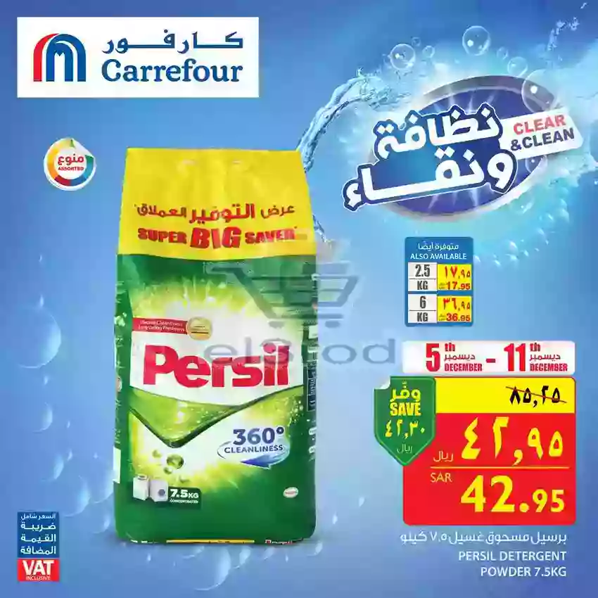 عروض كارفور السعودية السبت 8 ديسمبر 2018