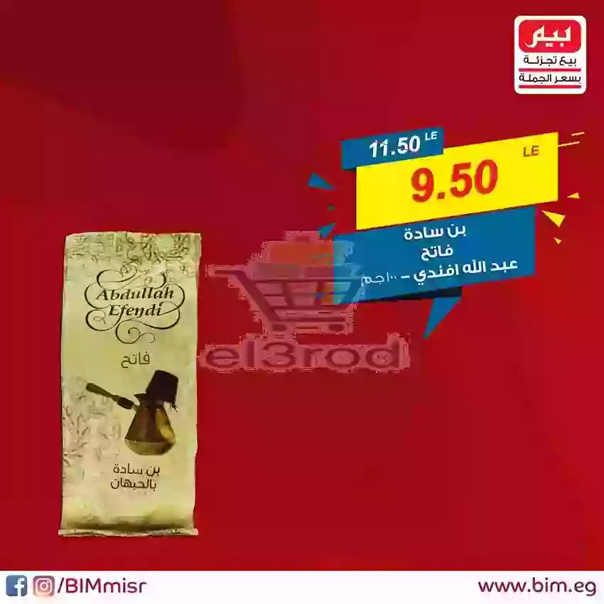عروض بيم الاثنين 12 ديسمبر 2018