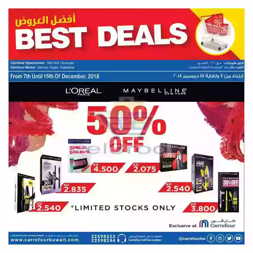 عروض كارفور الكويت 50% خصم 8 حتى 15 ديسمبر 2018