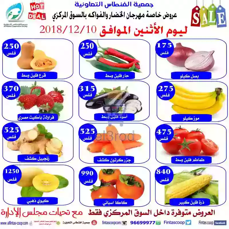 عروض جمعية الفنطاس التعاونية الاثنين 10 ديسمبر 2018