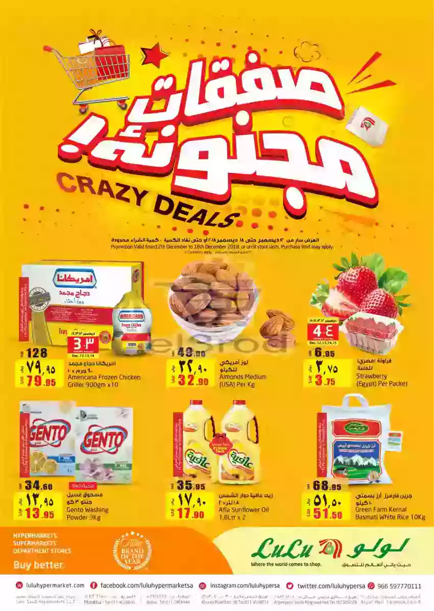 عروض اللولو السعودية 12 حتى 18 ديسمبر 2018